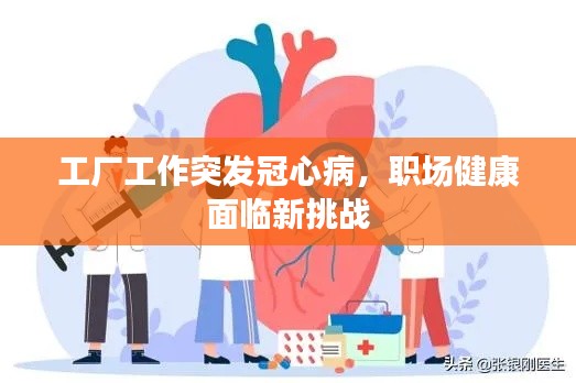 工廠工作突發(fā)冠心病，職場(chǎng)健康面臨新挑戰(zhàn)