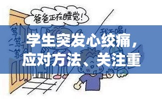 學生突發(fā)心絞痛，應對方法、關(guān)注重點與預防措施