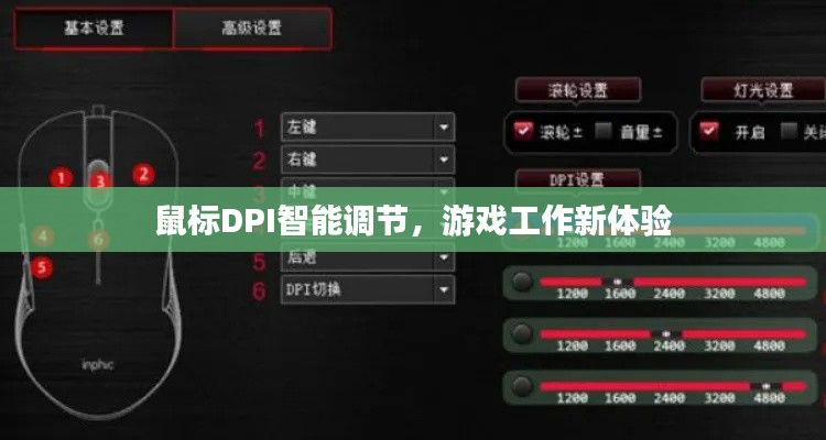 鼠標DPI智能調(diào)節(jié)，游戲工作新體驗