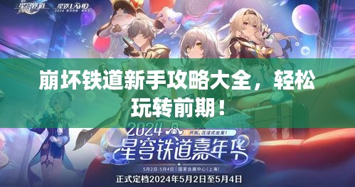 崩壞鐵道新手攻略大全，輕松玩轉(zhuǎn)前期！