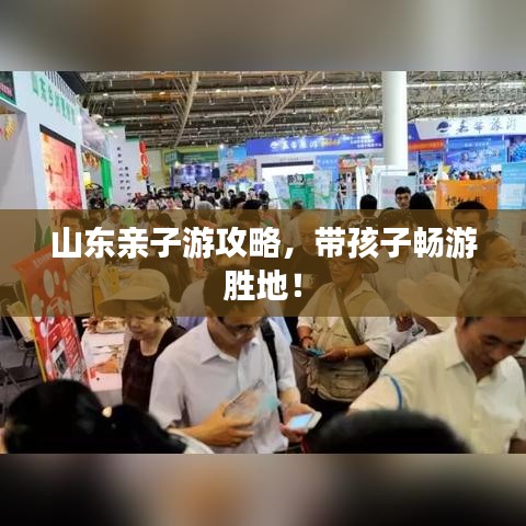 山東親子游攻略，帶孩子暢游勝地！