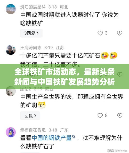 全球鐵礦市場動態(tài)，最新頭條新聞與中國鐵礦發(fā)展趨勢分析