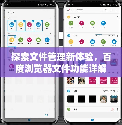 探索文件管理新體驗(yàn)，百度瀏覽器文件功能詳解