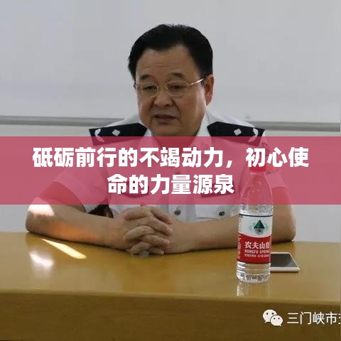 砥礪前行的不竭動力，初心使命的力量源泉