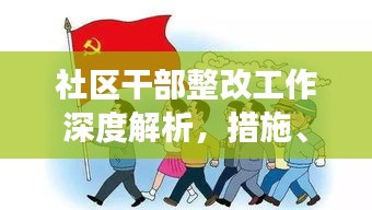 社區(qū)干部整改工作深度解析，措施、成效與啟示
