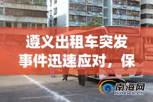遵義出租車突發(fā)事件迅速應(yīng)對，保障城市出行安全高效