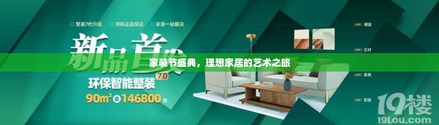 家裝節(jié)盛典，理想家居的藝術(shù)之旅