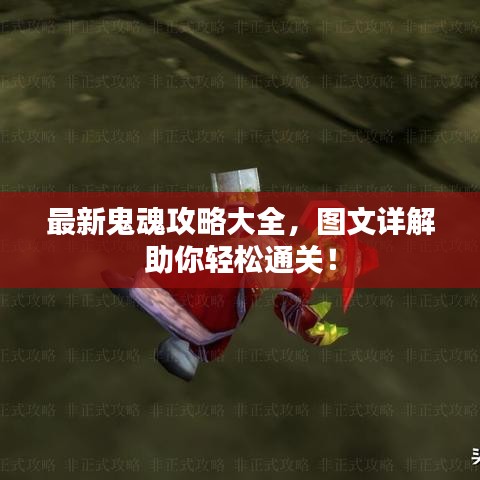 最新鬼魂攻略大全，圖文詳解助你輕松通關！