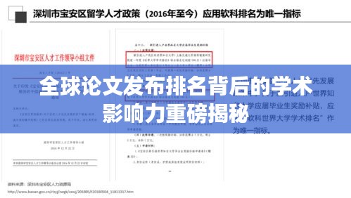 全球論文發(fā)布排名背后的學術影響力重磅揭秘