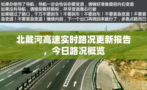 北戴河高速實時路況更新報告，今日路況概覽