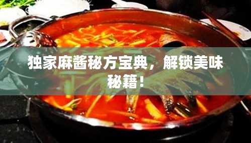 獨(dú)家麻醬秘方寶典，解鎖美味秘籍！