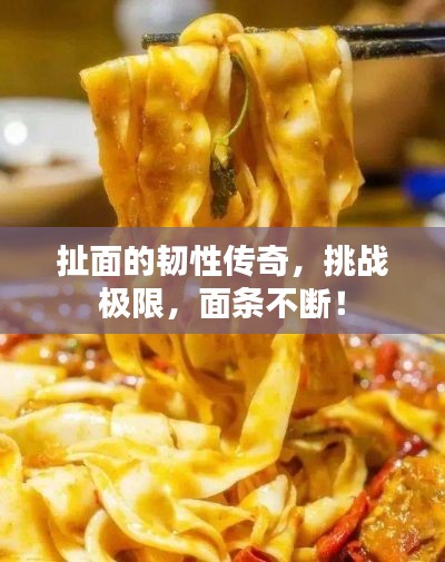 扯面的韌性傳奇，挑戰(zhàn)極限，面條不斷！