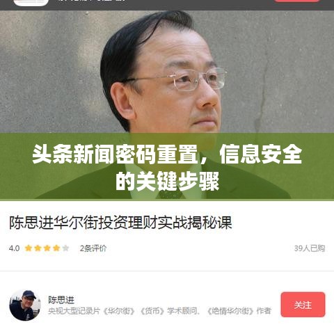 頭條新聞密碼重置，信息安全的關(guān)鍵步驟
