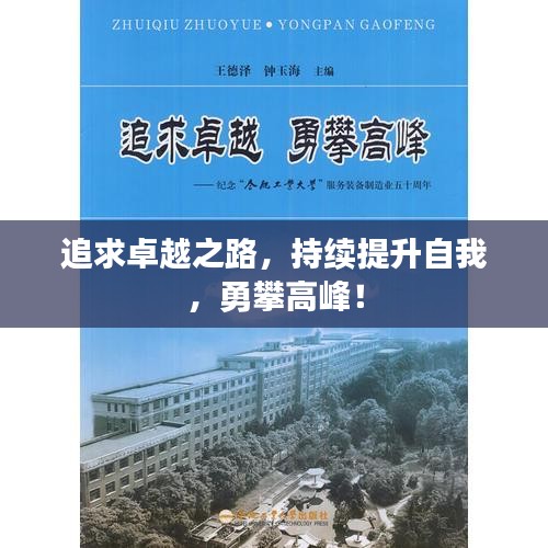 追求卓越之路，持續(xù)提升自我，勇攀高峰！