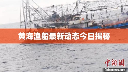 黃海漁船最新動(dòng)態(tài)今日揭秘