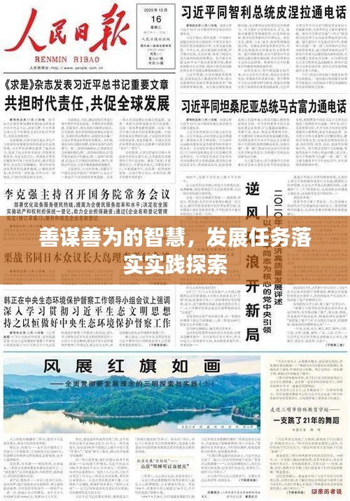 善謀善為的智慧，發(fā)展任務落實實踐探索
