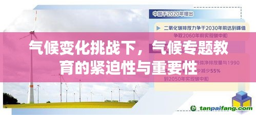 氣候變化挑戰(zhàn)下，氣候?qū)ｎ}教育的緊迫性與重要性