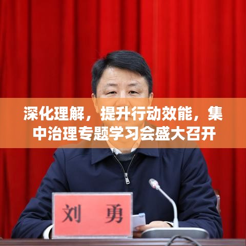 深化理解，提升行動(dòng)效能，集中治理專題學(xué)習(xí)會(huì)盛大召開