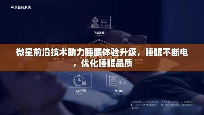 微星前沿技術(shù)助力睡眠體驗(yàn)升級(jí)，睡眠不斷電，優(yōu)化睡眠品質(zhì)