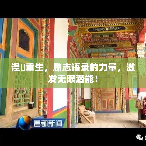 涅槃重生，勵(lì)志語(yǔ)錄的力量，激發(fā)無(wú)限潛能！