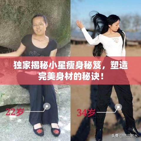 獨(dú)家揭秘小星瘦身秘笈，塑造完美身材的秘訣！