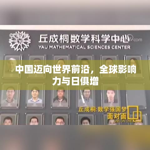 中國邁向世界前沿，全球影響力與日俱增