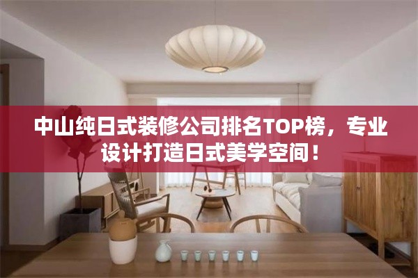 中山純日式裝修公司排名TOP榜，專業(yè)設計打造日式美學空間！