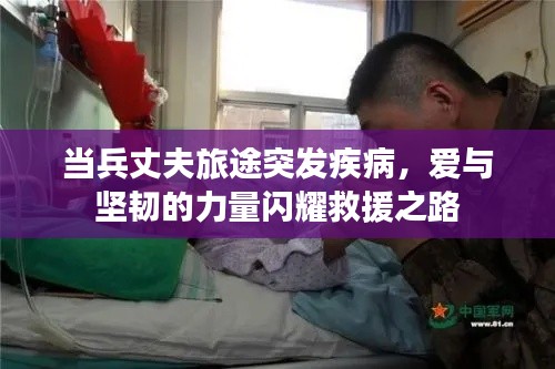 當(dāng)兵丈夫旅途突發(fā)疾病，愛與堅韌的力量閃耀救援之路