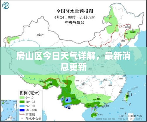 房山區(qū)今日天氣詳解，最新消息更新