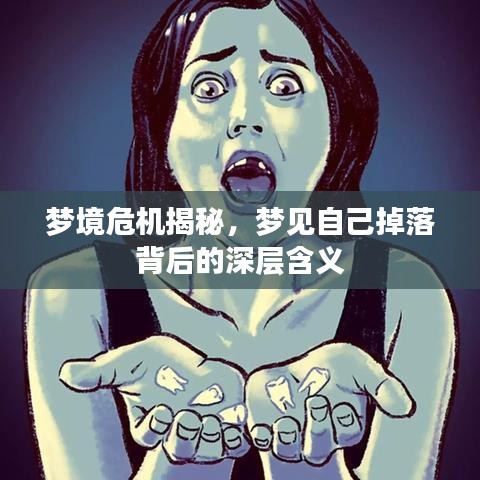 夢境危機揭秘，夢見自己掉落背后的深層含義