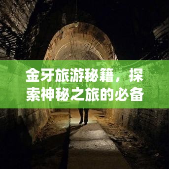 金牙旅游秘籍，探索神秘之旅的必備指南