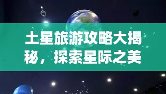 土星旅游攻略大揭秘，探索星際之美！