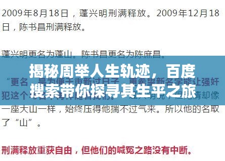 揭秘周舉人生軌跡，百度搜索帶你探尋其生平之旅