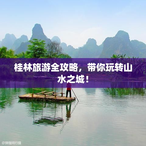 桂林旅游全攻略，帶你玩轉(zhuǎn)山水之城！