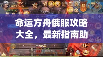 命運(yùn)方舟俄服攻略大全，最新指南助你暢游游戲世界！