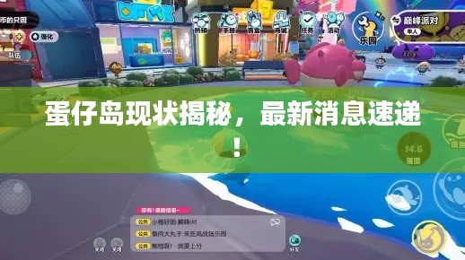 蛋仔島現(xiàn)狀揭秘，最新消息速遞！
