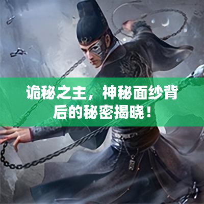 詭秘之主，神秘面紗背后的秘密揭曉！