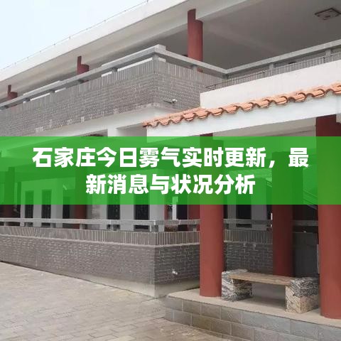 石家莊今日霧氣實(shí)時(shí)更新，最新消息與狀況分析
