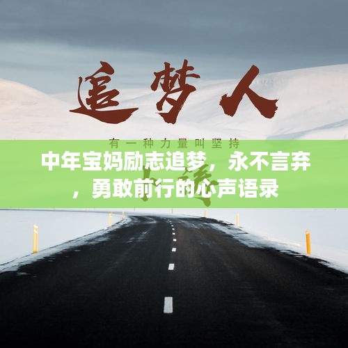 中年寶媽勵志追夢，永不言棄，勇敢前行的心聲語錄