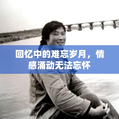 回憶中的難忘歲月，情感涌動(dòng)無(wú)法忘懷