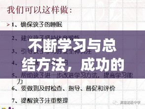 不斷學(xué)習(xí)與總結(jié)方法，成功的關(guān)鍵所在