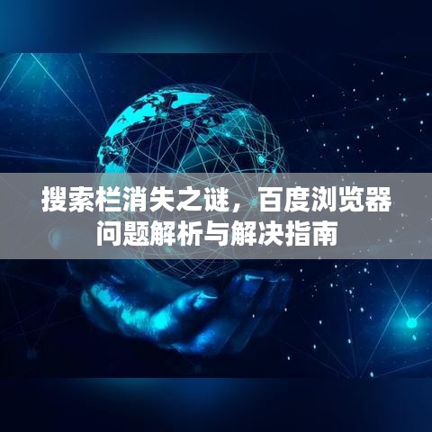 搜索欄消失之謎，百度瀏覽器問(wèn)題解析與解決指南