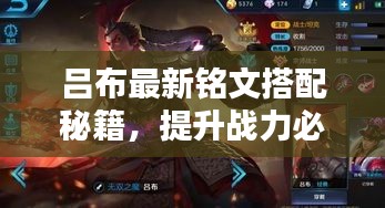 呂布最新銘文搭配秘籍，提升戰(zhàn)力必備攻略！