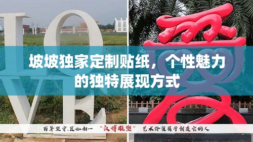 坡坡獨(dú)家定制貼紙，個(gè)性魅力的獨(dú)特展現(xiàn)方式