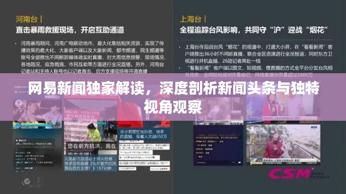 網(wǎng)易新聞獨(dú)家解讀，深度剖析新聞?lì)^條與獨(dú)特視角觀察