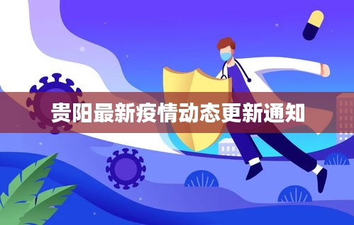 貴陽最新疫情動態(tài)更新通知