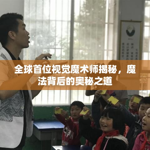 全球首位視覺魔術(shù)師揭秘，魔法背后的奧秘之道