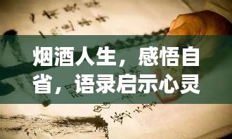 煙酒人生，感悟自省，語錄啟示心靈成長之路