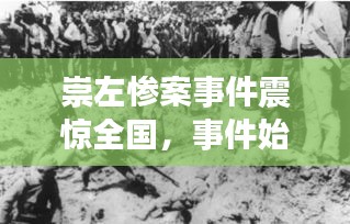 崇左慘案事件震驚全國(guó)，事件始末揭秘
