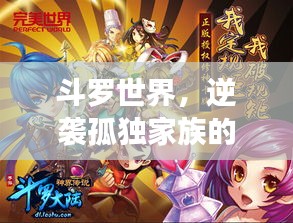 斗羅世界，逆襲孤獨家族的傳奇之旅